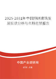 2025-2031年中國預制建筑發(fā)展現狀分析與市場前景報告